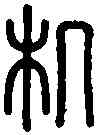 机,說 文 ,書法字典